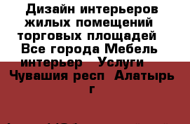 Дизайн интерьеров жилых помещений, торговых площадей - Все города Мебель, интерьер » Услуги   . Чувашия респ.,Алатырь г.